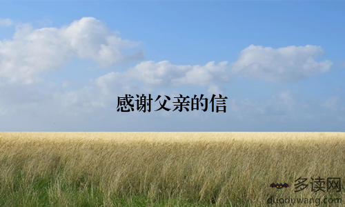 感谢父亲的信