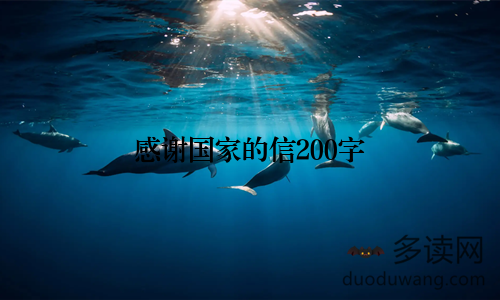 感谢国家的信200字
