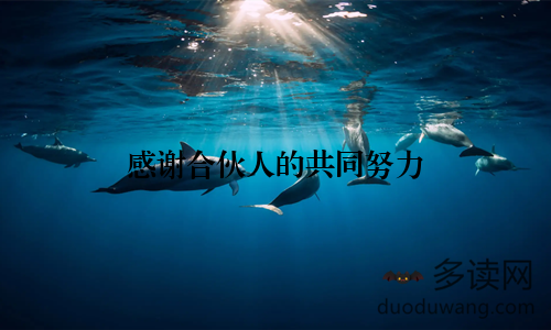 感谢合伙人的共同努力