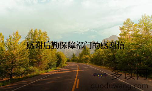 感谢后勤保障部门的感谢信