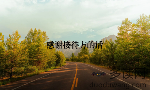 感谢接待方的话