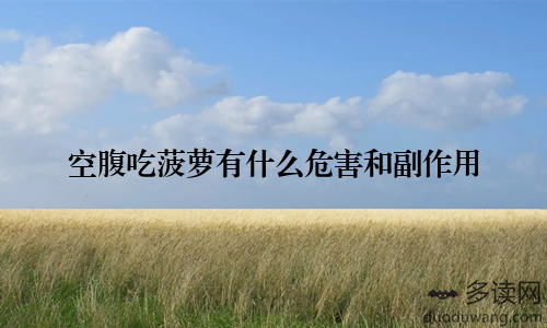 空腹吃菠萝有什么危害和副作用