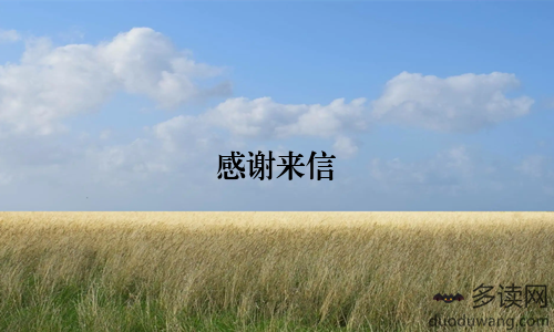 感谢来信