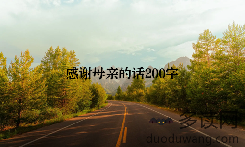 感谢母亲的话200字