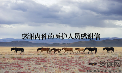感谢内科的医护人员感谢信