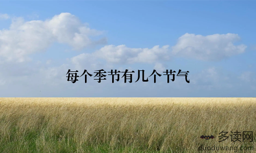 每个季节有几个节气