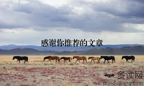 感谢你推荐的文章