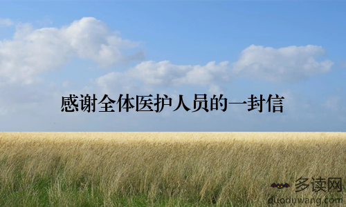 感谢全体医护人员的一封信