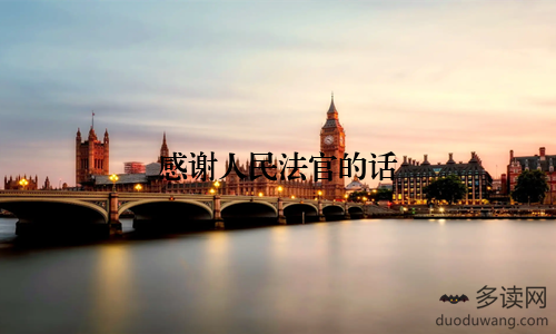 感谢人民法官的话