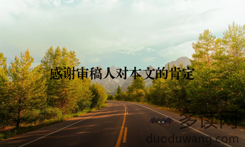 感谢审稿人对本文的肯定