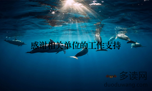 感谢相关单位的工作支持