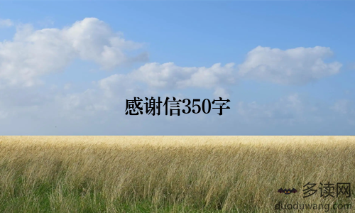 感谢信350字