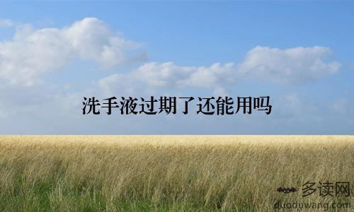 洗手液过期了还能用吗