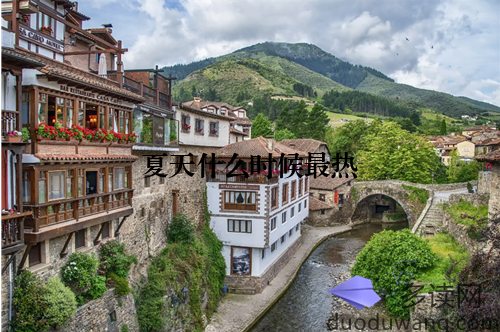 夏天什么时候最热