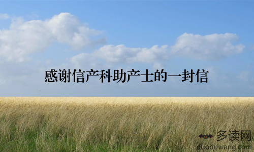 感谢信产科助产士的一封信