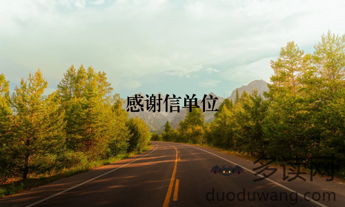 感谢信单位