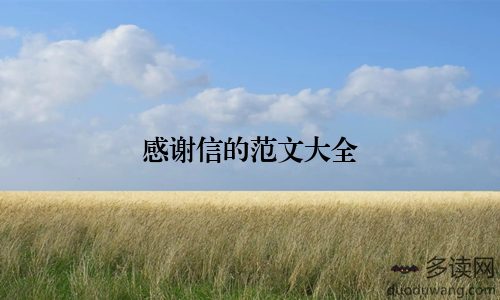 感谢信的范文大全