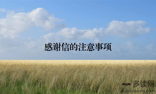 感谢信的注意事项