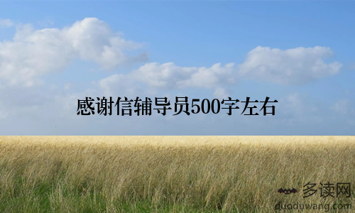 感谢信辅导员500字左右