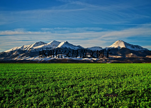 感谢信父母范文例子