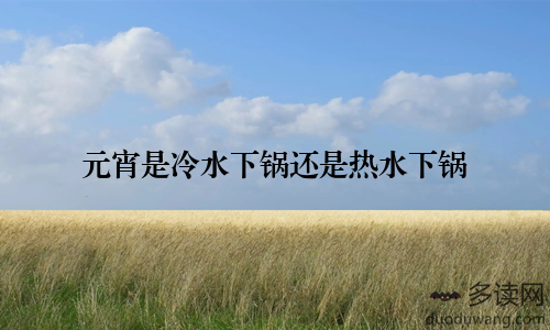 元宵是冷水下锅还是热水下锅