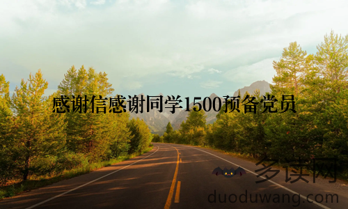 感谢信感谢同学1500预备党员
