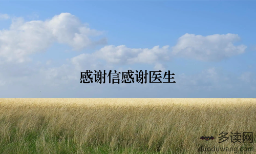 感谢信感谢医生