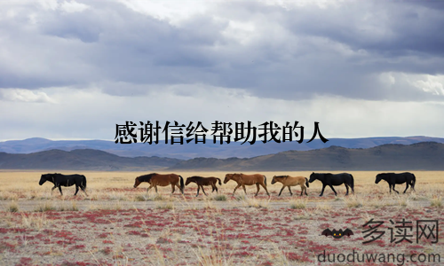 感谢信给帮助我的人