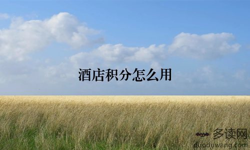 酒店积分怎么用