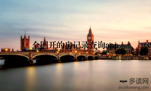 全国开的房记录查询app