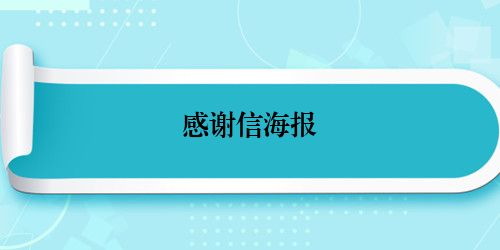 感谢信海报
