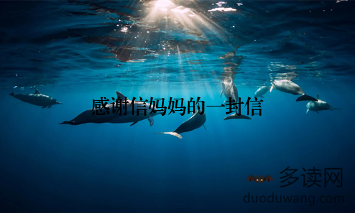 感谢信妈妈的一封信