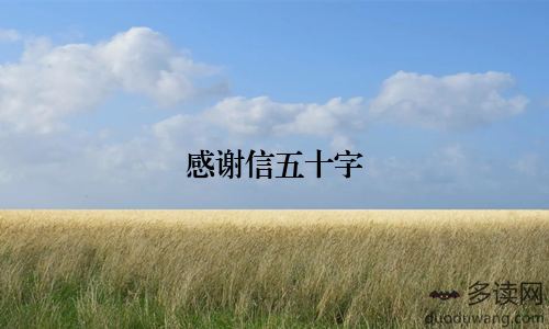 感谢信五十字