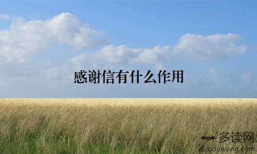 感谢信有什么作用