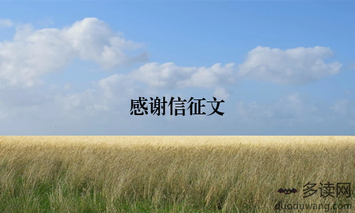 感谢信征文