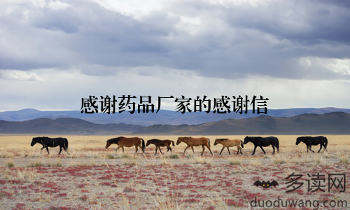 感谢药品厂家的感谢信