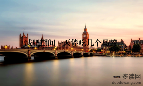 减肥期间一天能吃几个马蹄