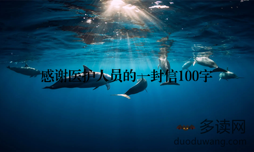 感谢医护人员的一封信100字