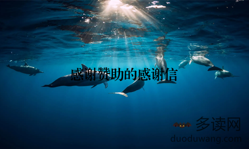 感谢赞助的感谢信