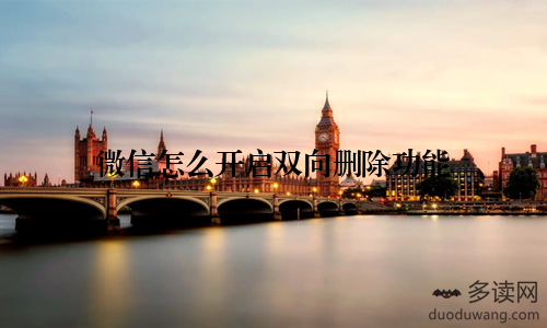 微信怎么开启双向删除功能