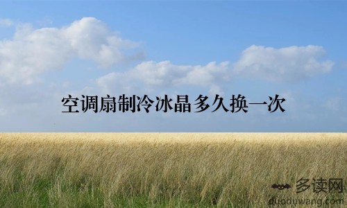 空调扇制冷冰晶多久换一次