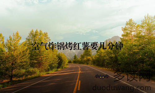 空气炸锅烤红薯要几分钟