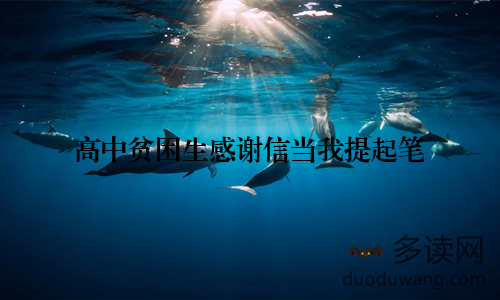 高中贫困生感谢信当我提起笔