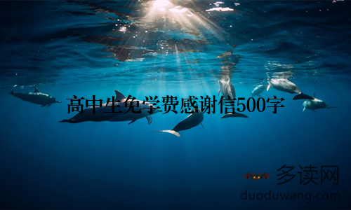 高中生免学费感谢信500字