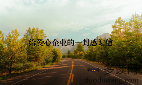 给爱心企业的一封感谢信