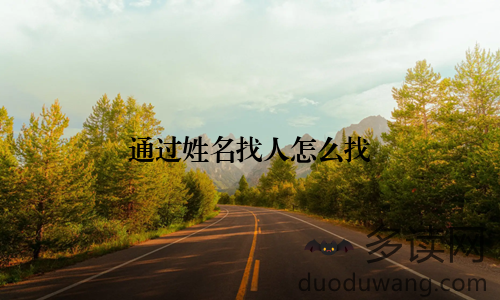 通过姓名找人怎么找