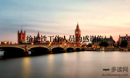 给地铁工作人员的感谢信