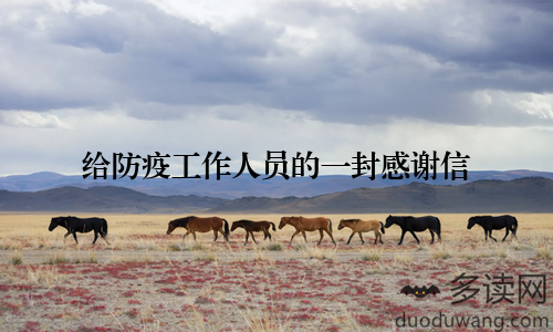 给防疫工作人员的一封感谢信