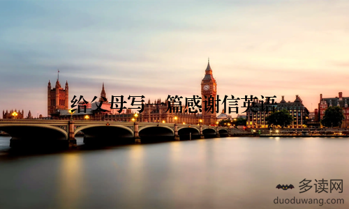 给父母写一篇感谢信英语