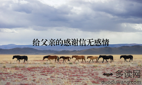 给父亲的感谢信无感情